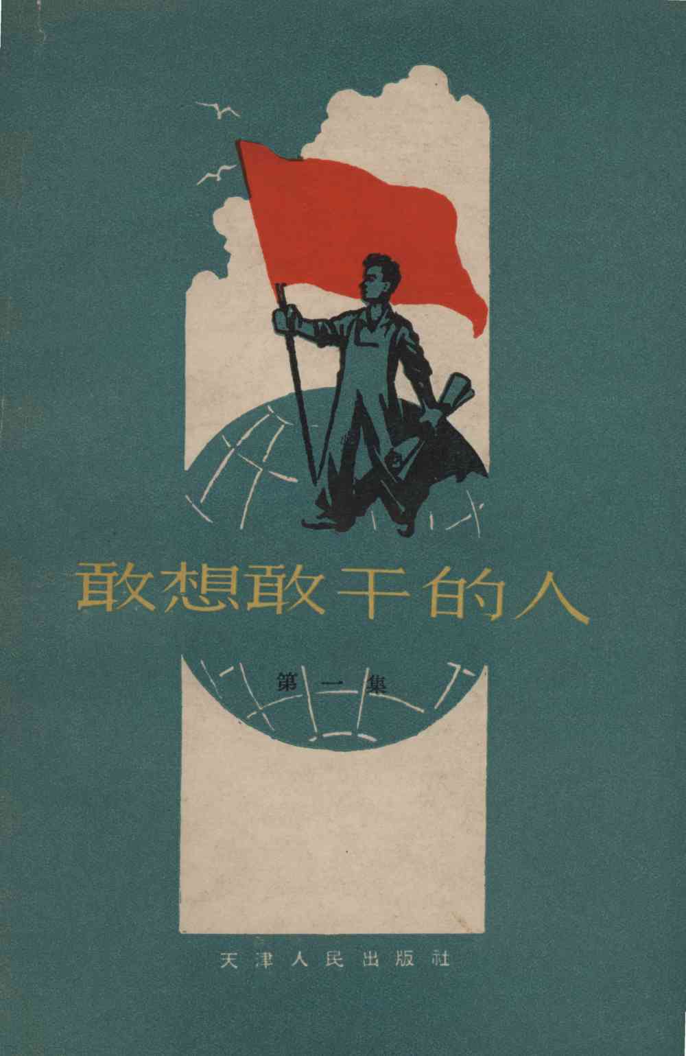敢想敢干的人