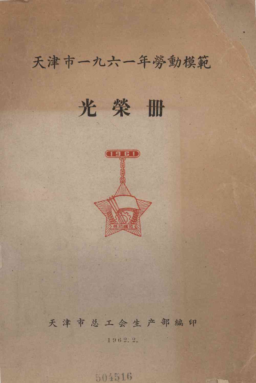 天津市一九六一年勞動模範光榮册