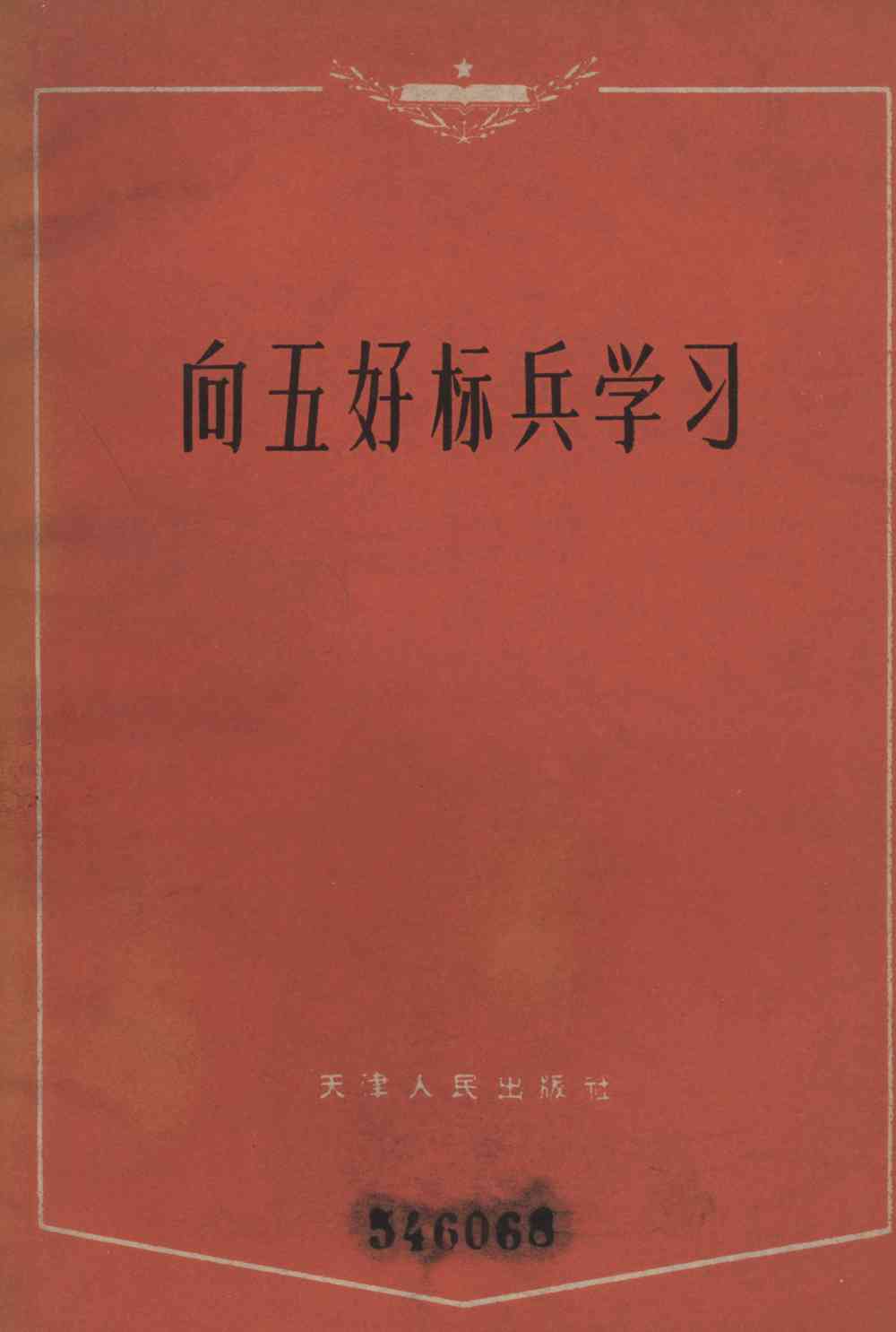 向五好标兵学习