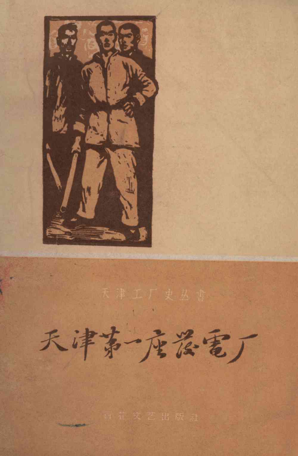 天津第一座發電厂