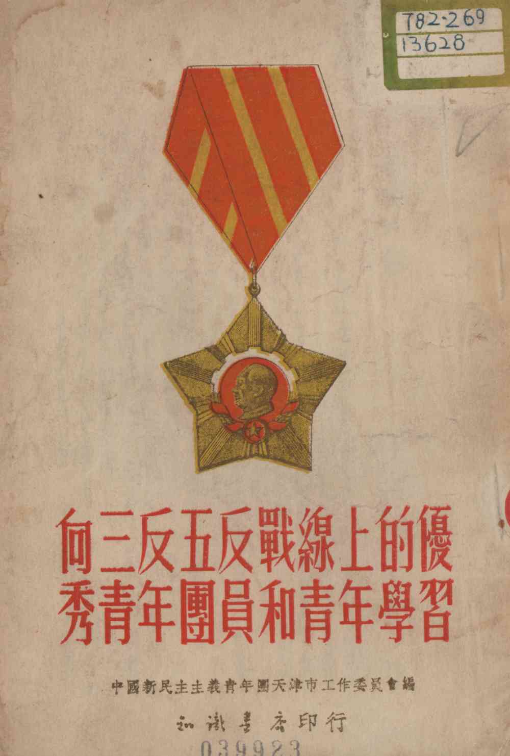 向三反五反戰線上的優秀青年團員和青年學習