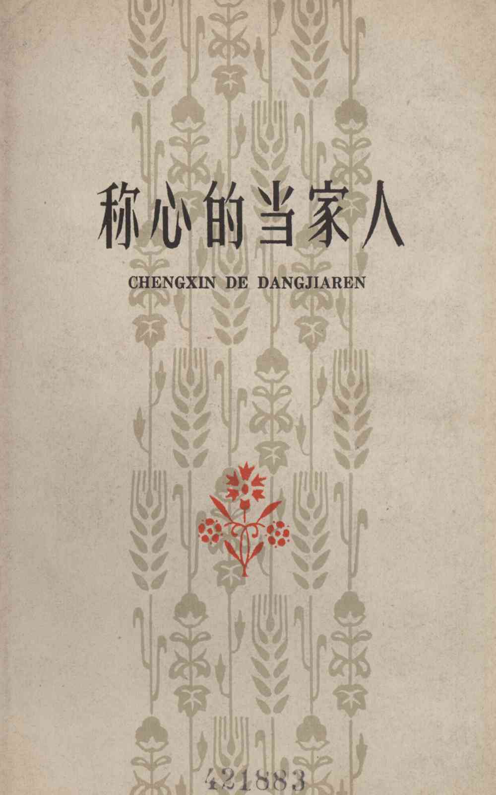 称心的当家人