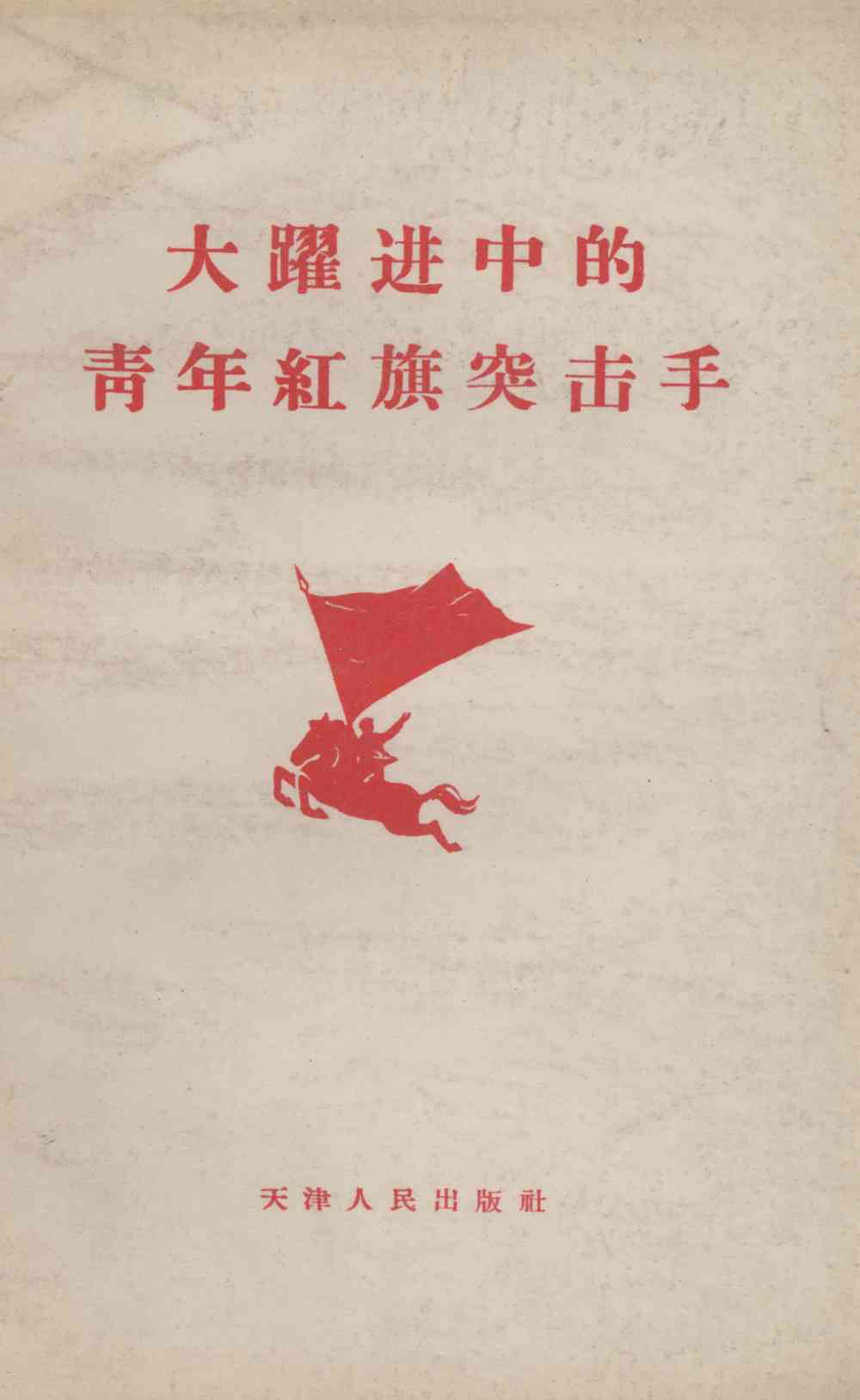 大躍进中的靑年紅旗突击手