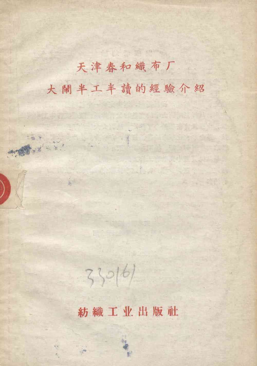 天津春和織布厂大鬧半工半讀的經驗介紹
