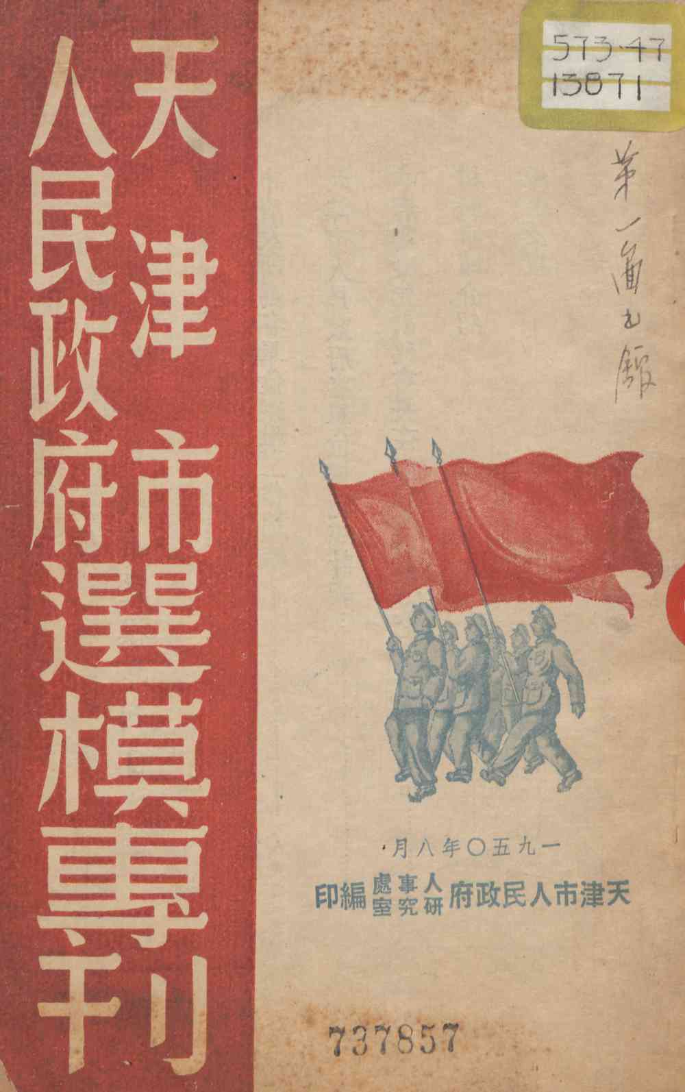 人民政府天津市選模專刊