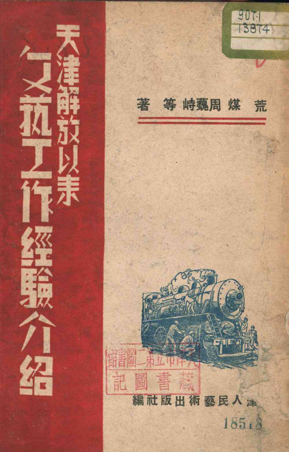 天津解放以來文藝工作經驗介紹