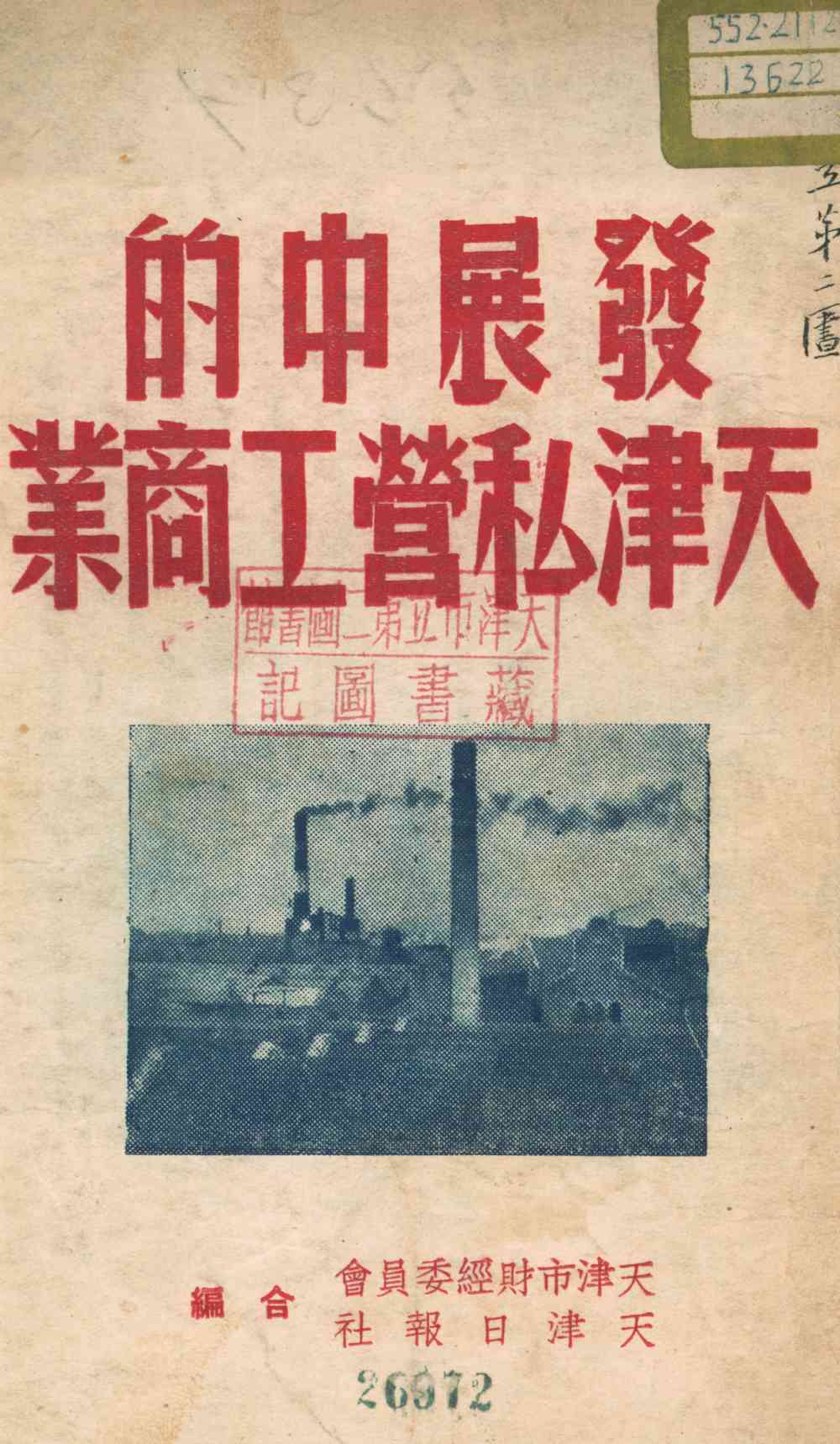 發展中的天津私營工商業
