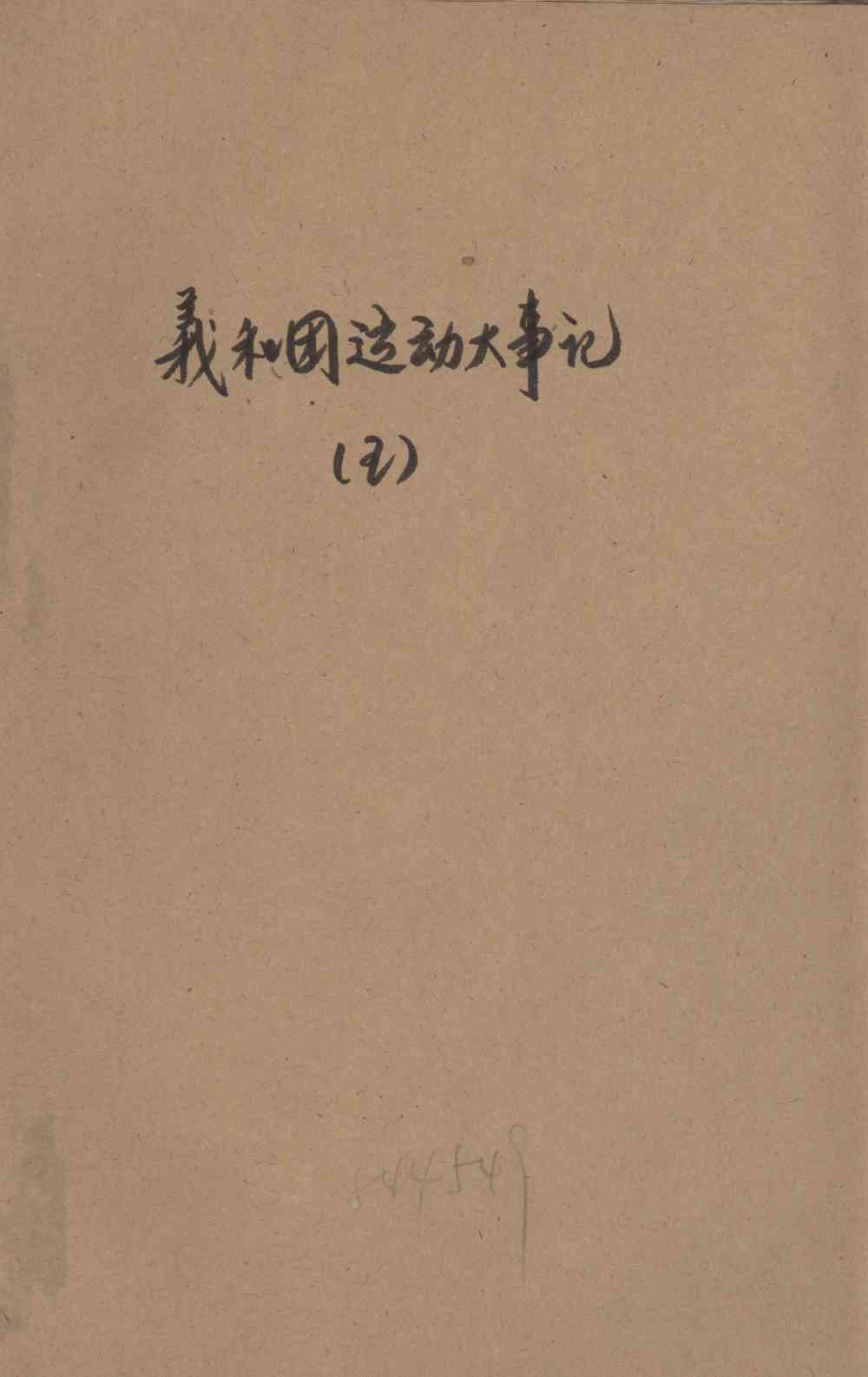 義和团运动大事记（五）