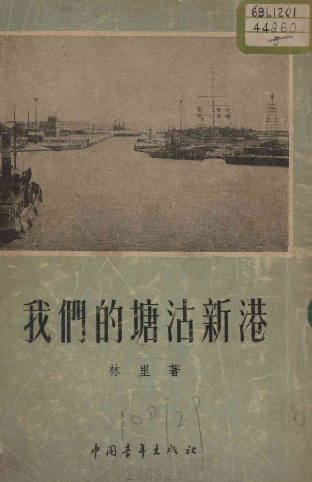 我们的塘沽新港