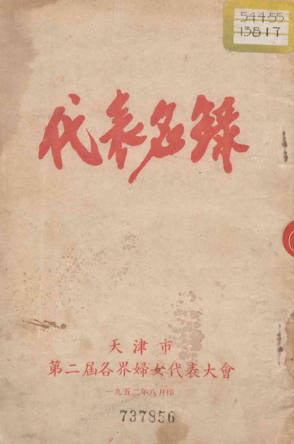 天津市第二屆各界婦女代表大會代表名錄