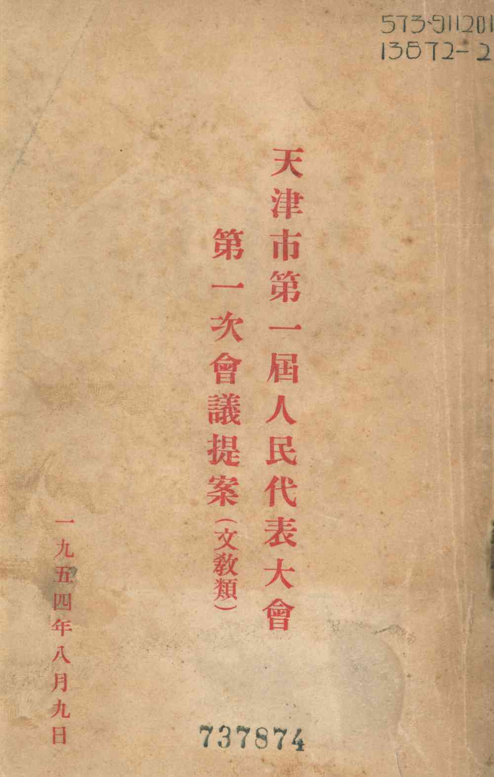 天津市第一屆人民代表大會第一次會議提案(文敎類)