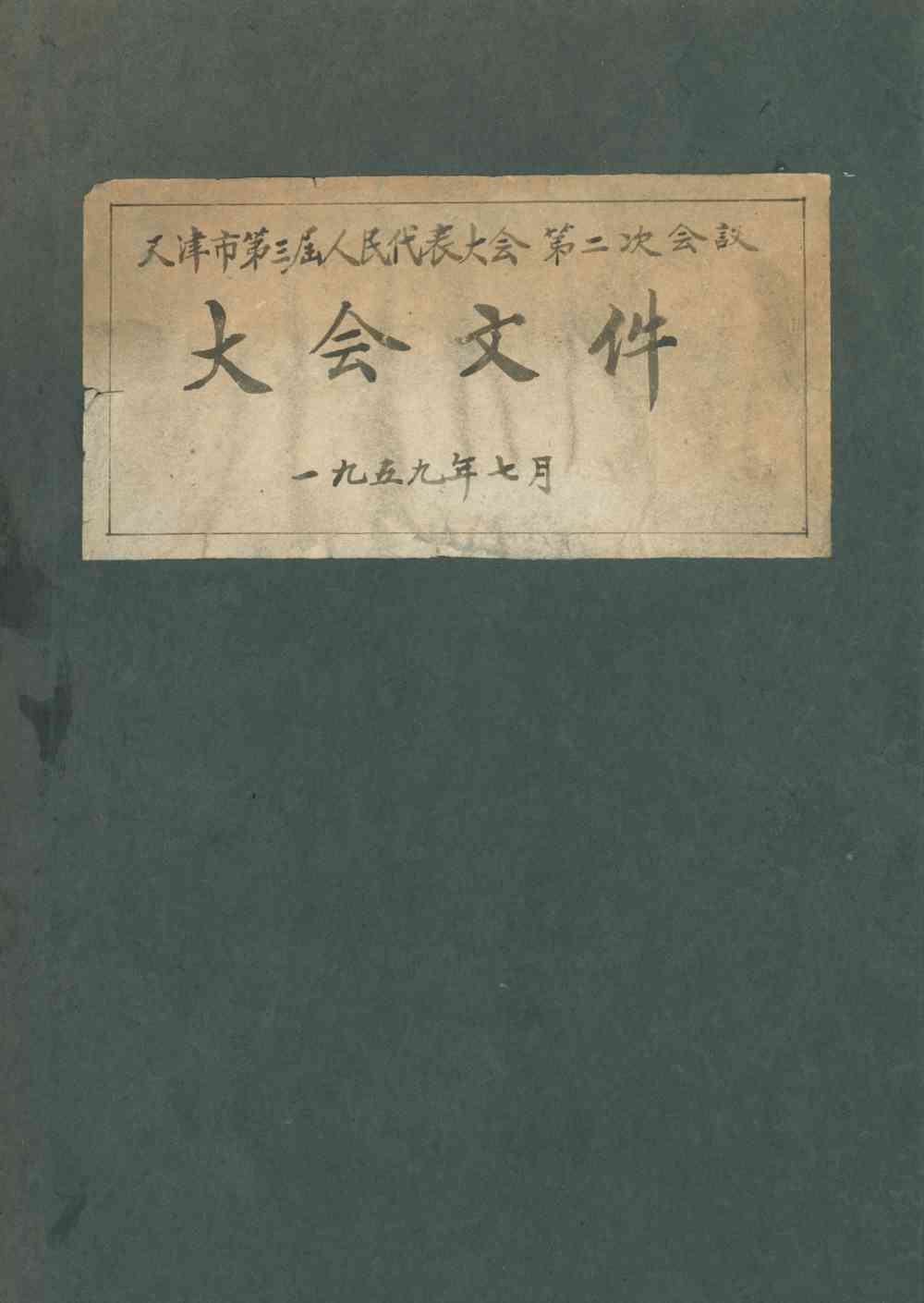天津第三届人民代表大会第二次会议大会文件