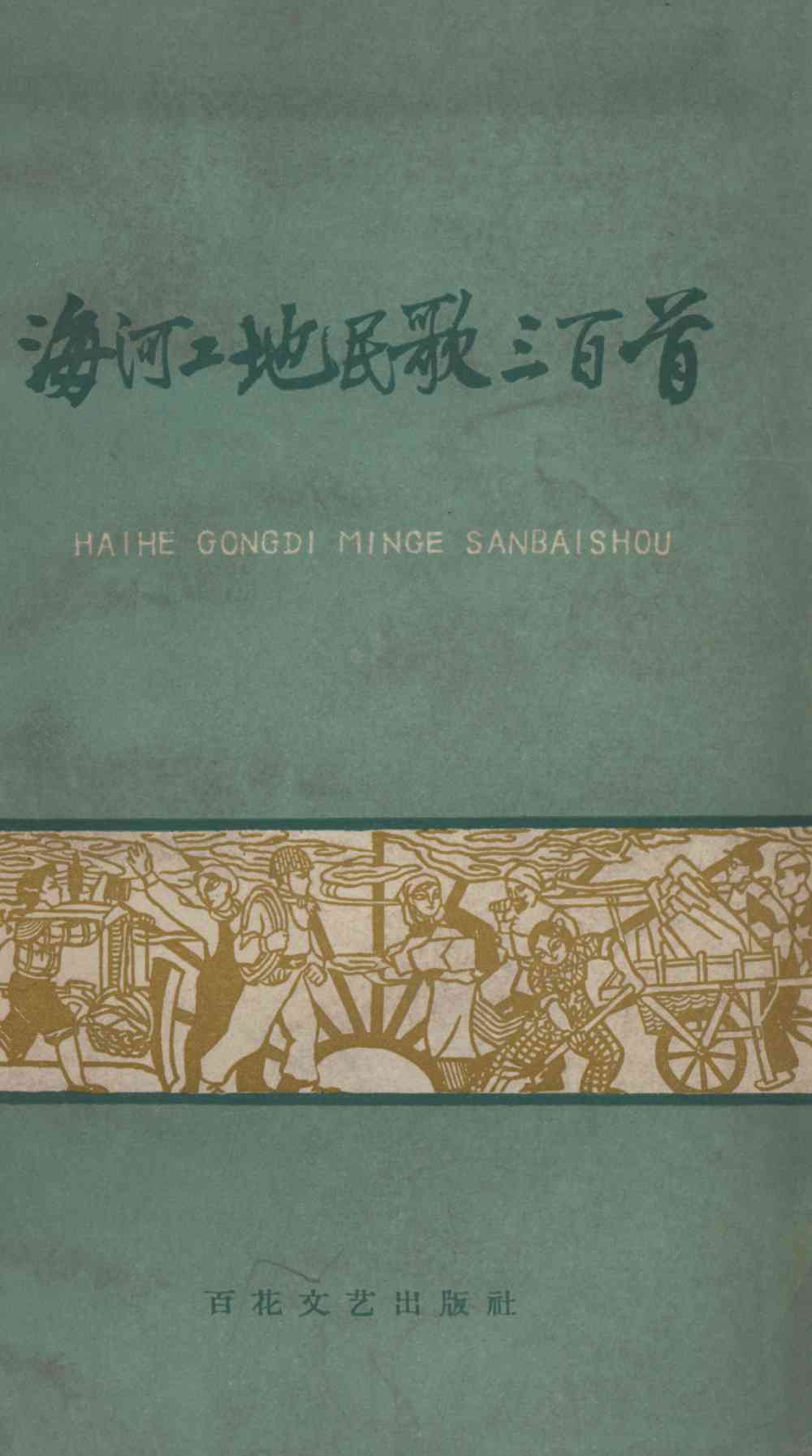 海河工地民歌三百首
