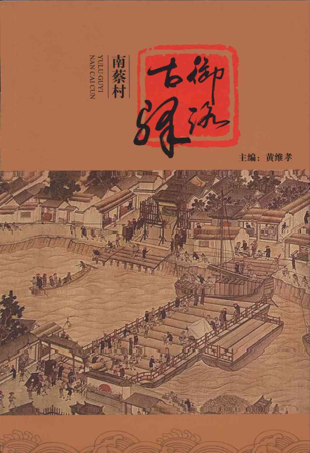 御路古驿&mdash;&mdash;南蔡村