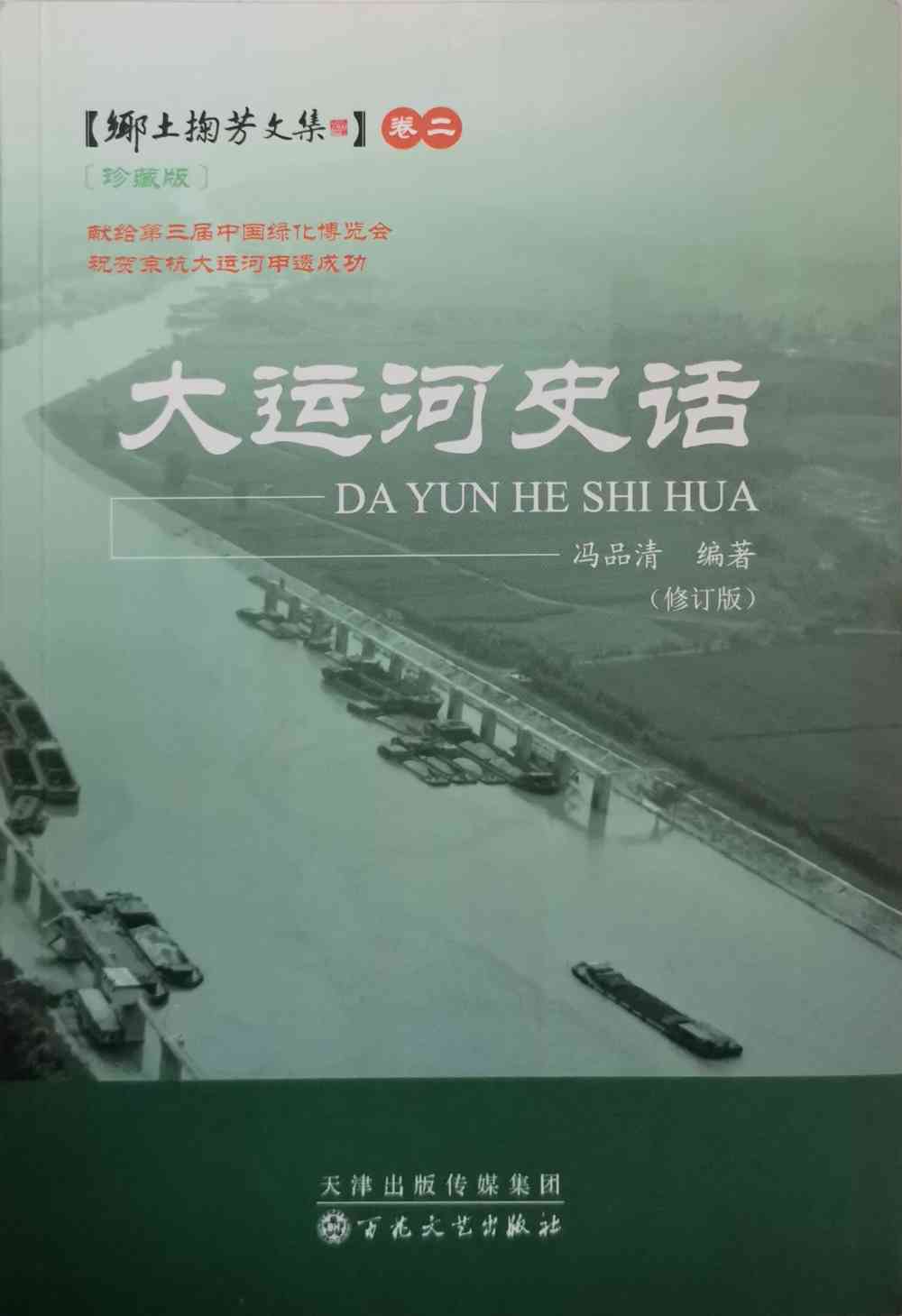 大运河史话卷二