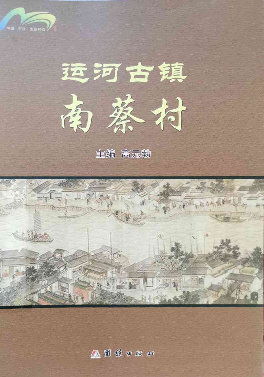 运河古镇南蔡村