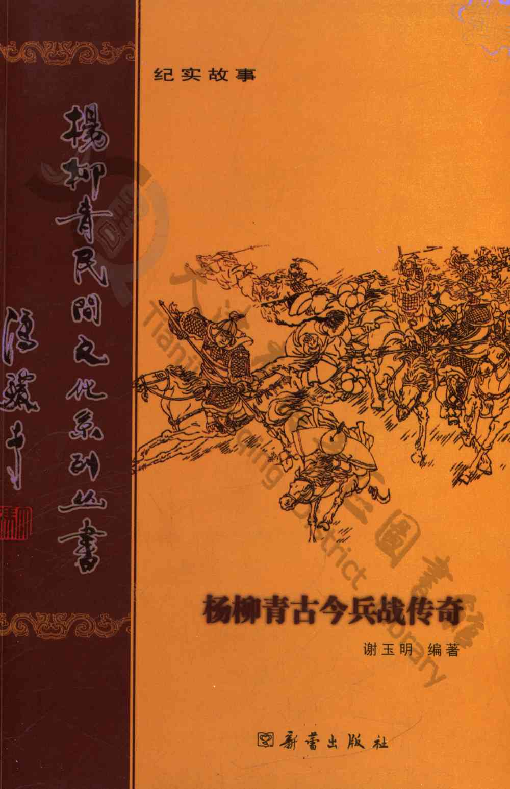 杨柳青古今兵战传奇