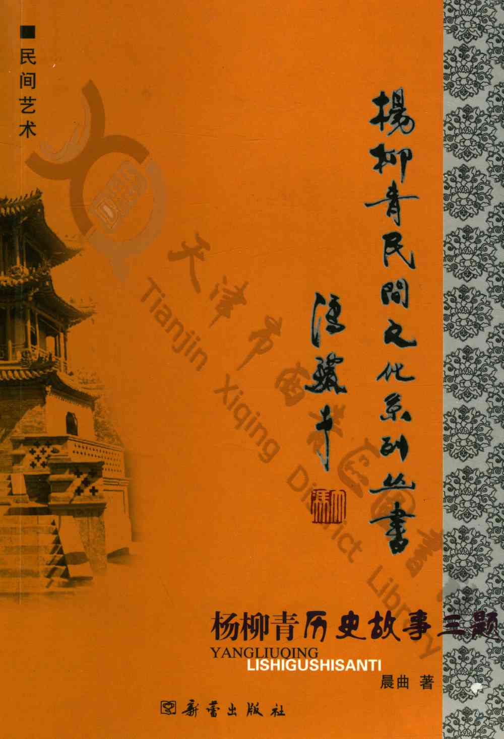 杨柳青历史故事三题