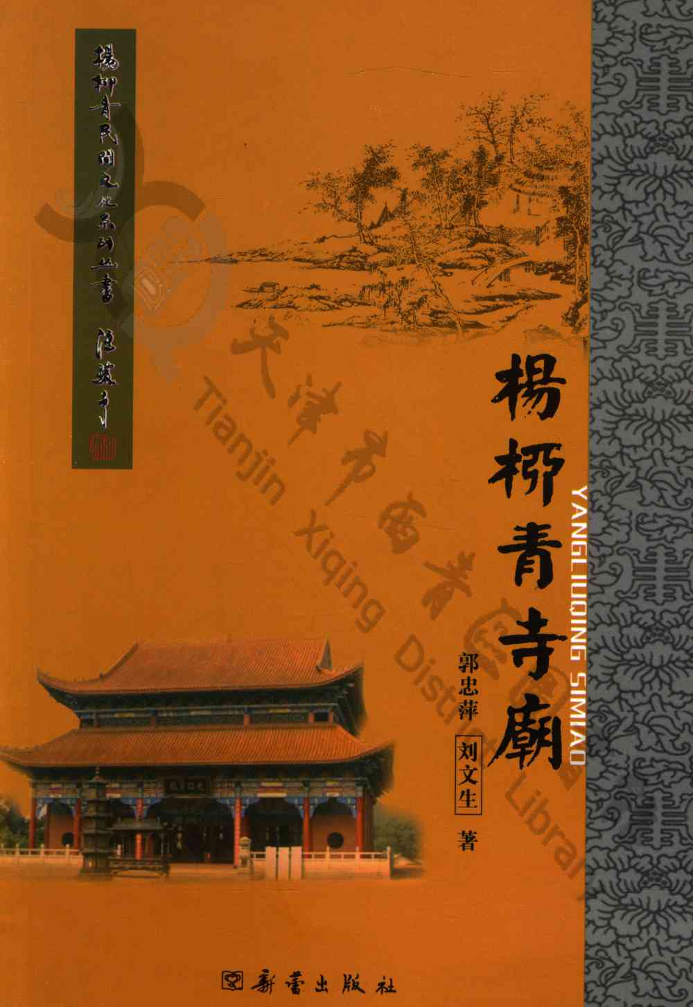 杨柳青寺庙