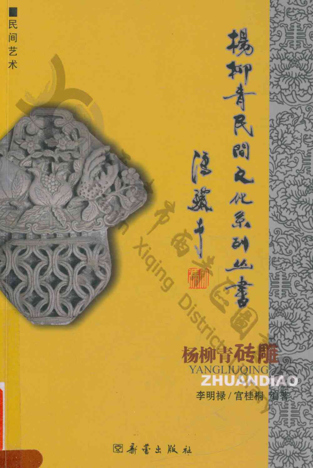杨柳青砖雕
