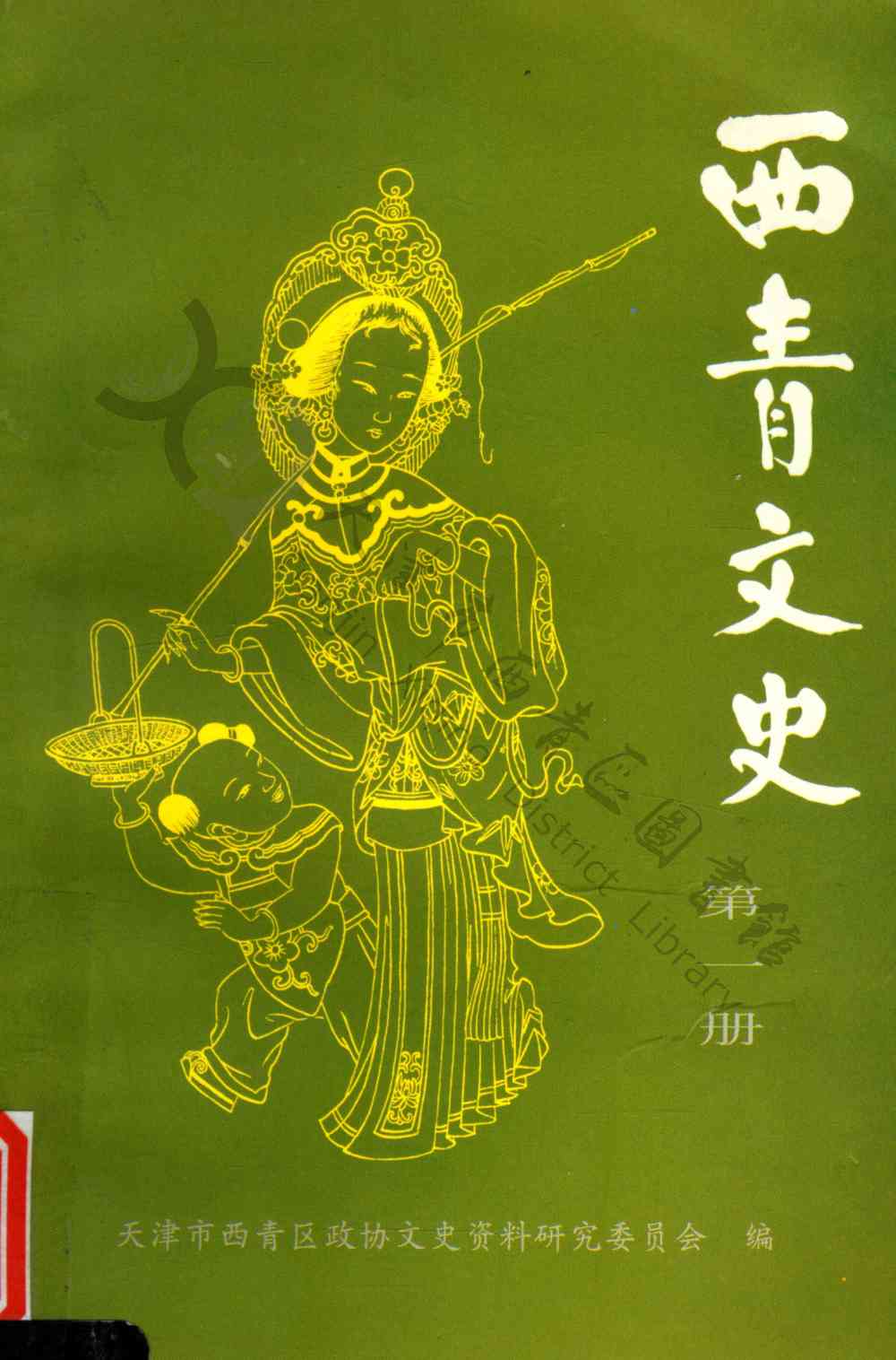 西青文史第一册