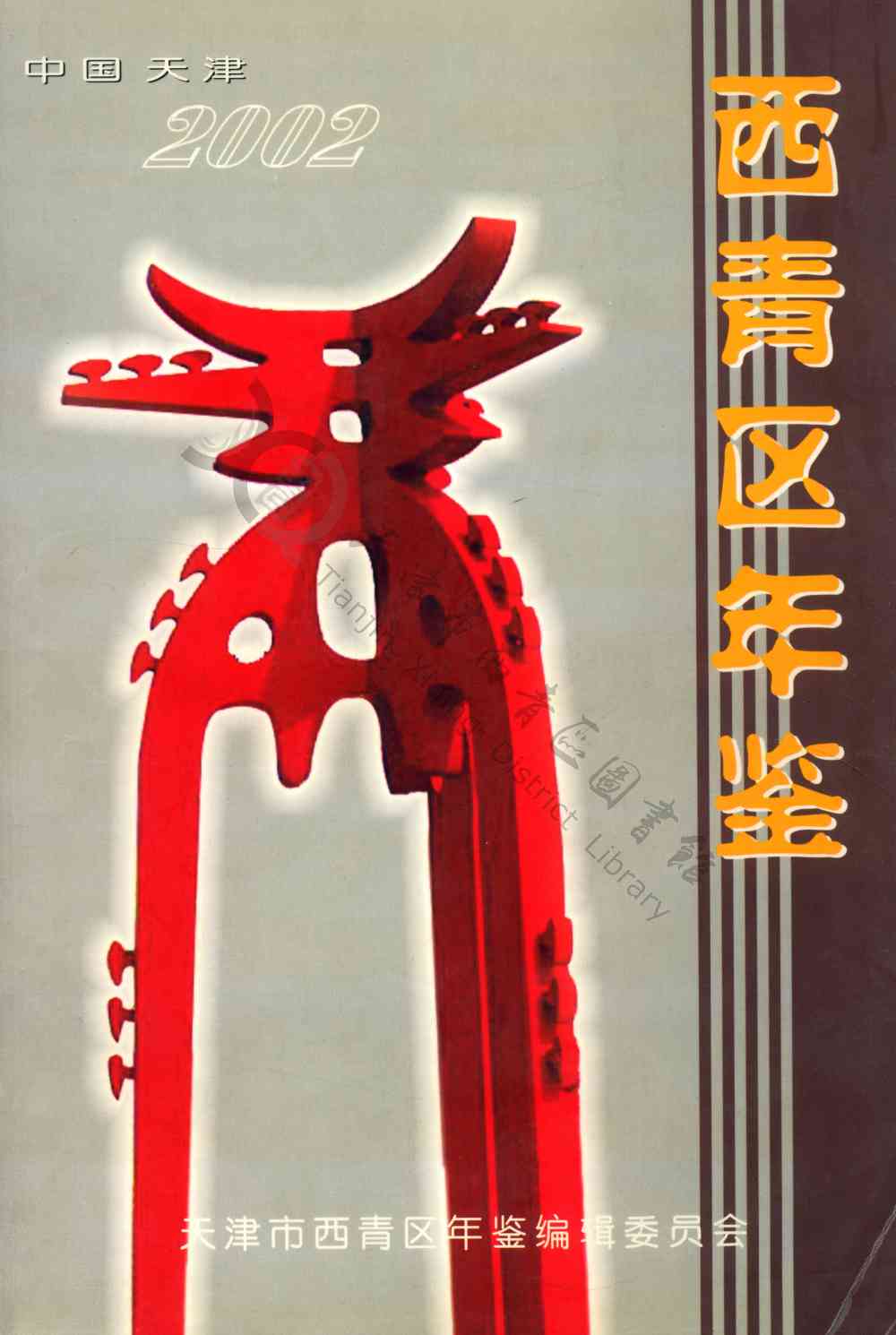 西青区年鉴 2002