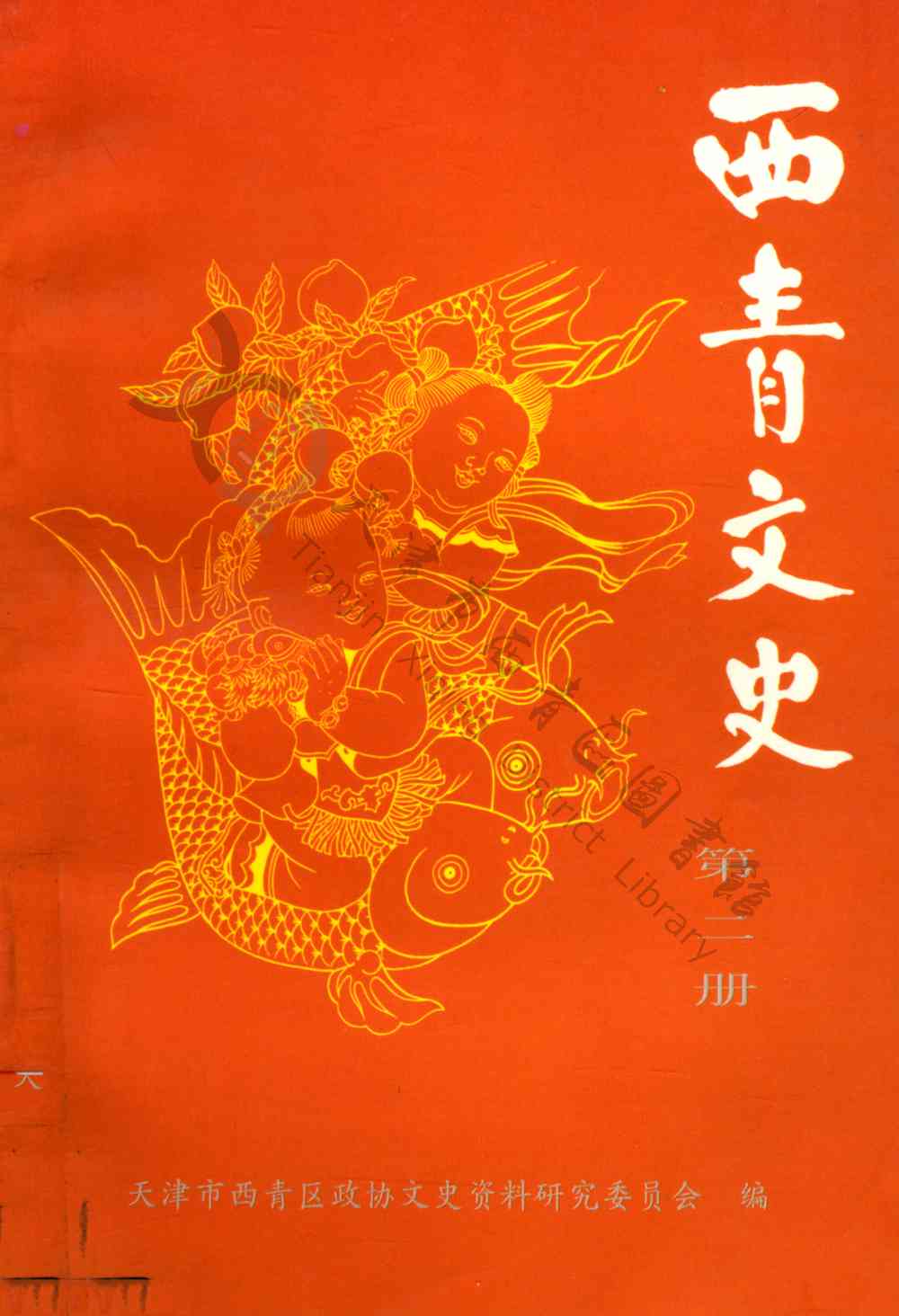 西青文史第二册