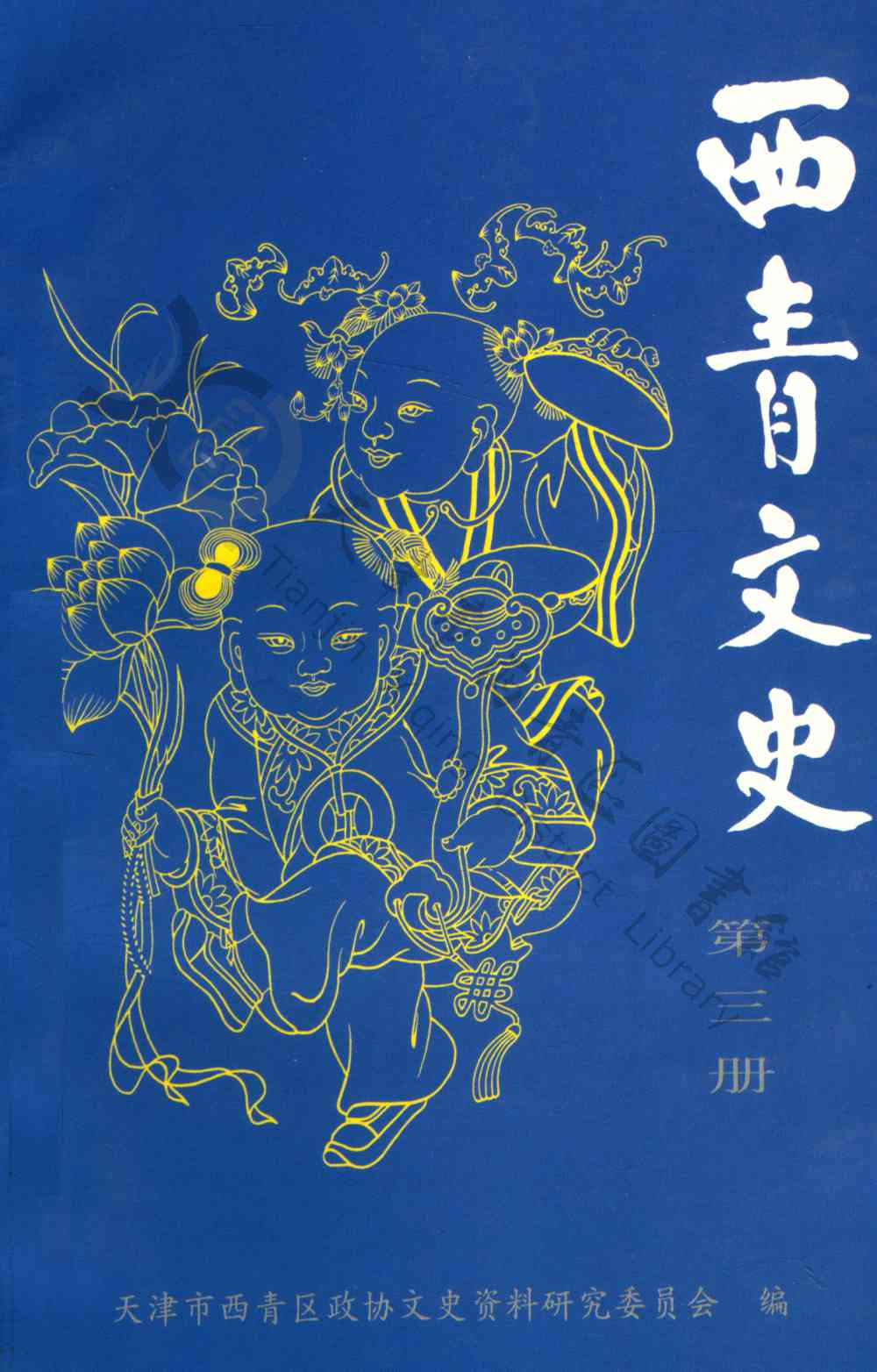 西青文史第三册