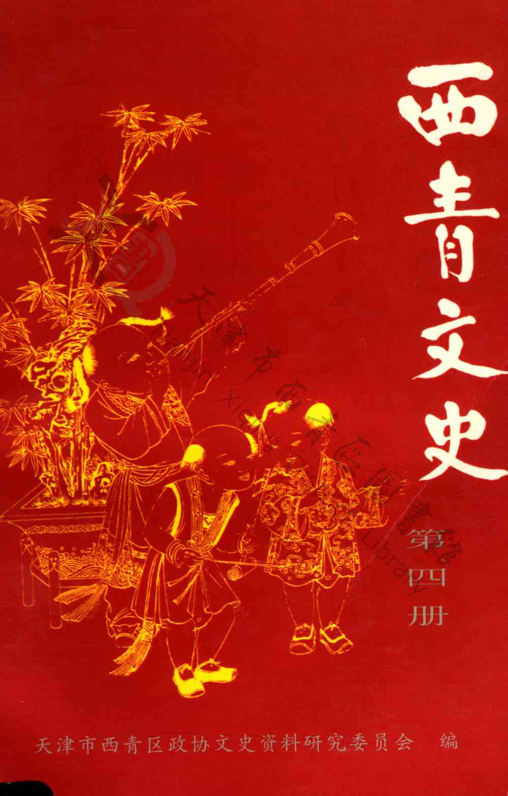 西青文史第四册