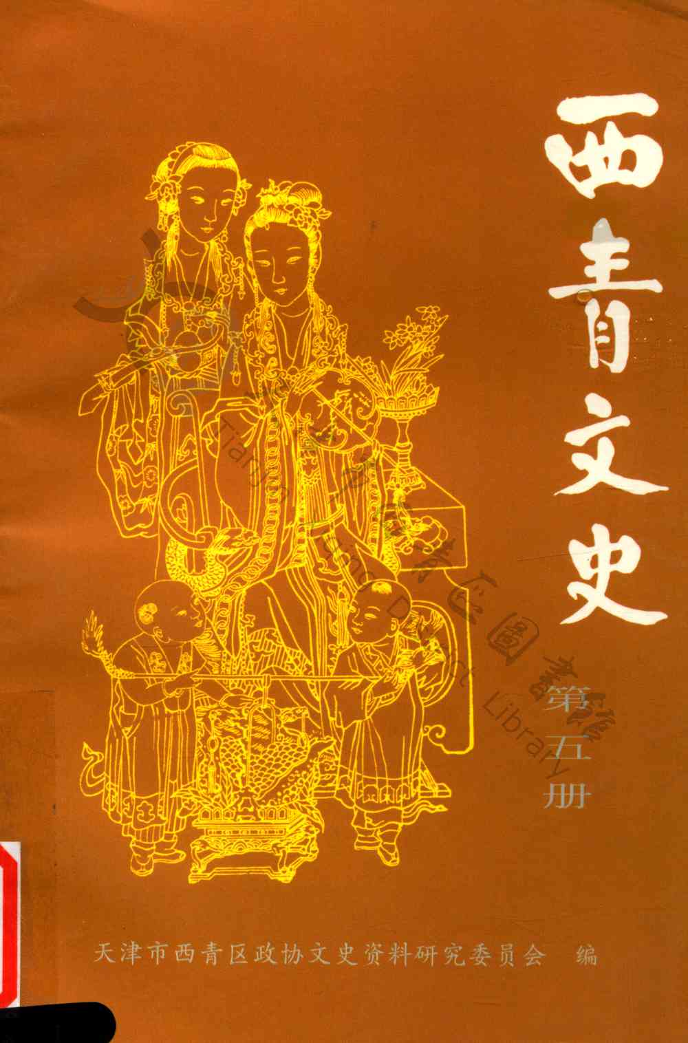 西青文史 第五册