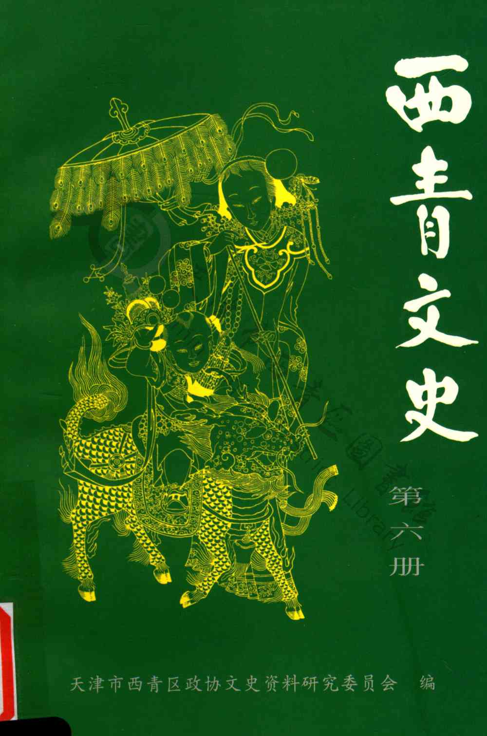 西青文史第六册