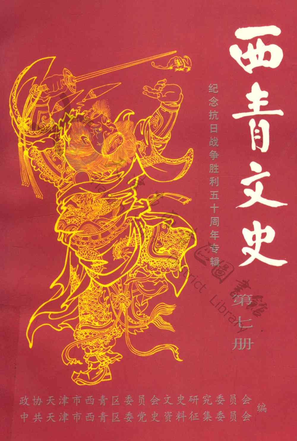 西青文史第七册