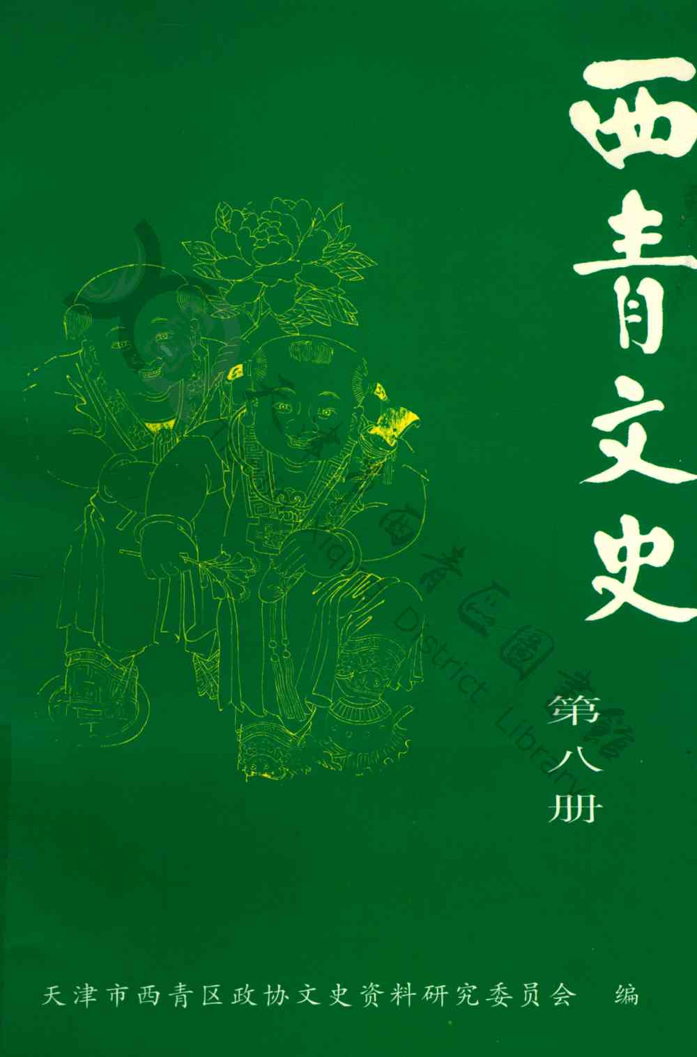 西青文史第八册
