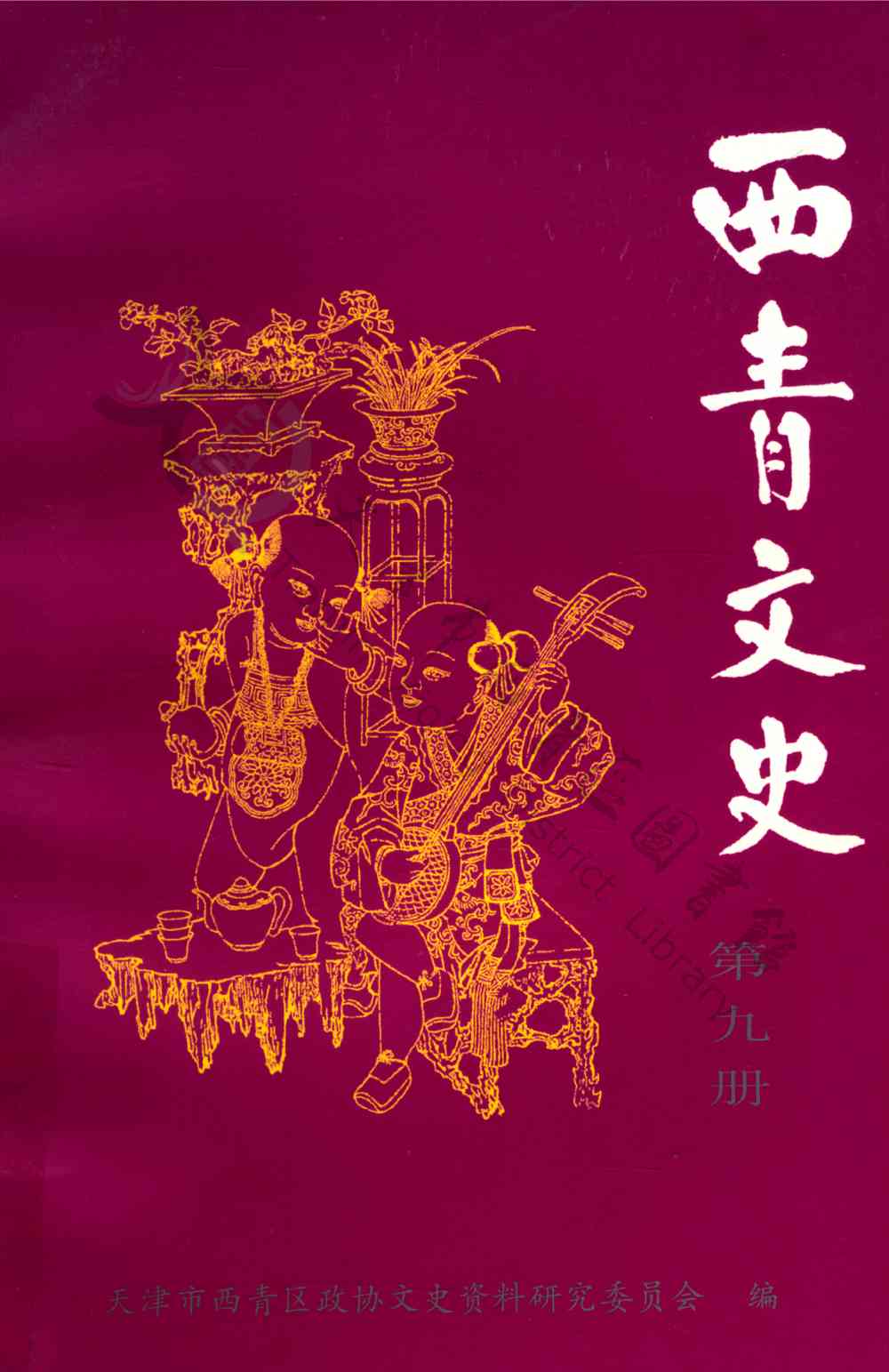 西青文史 第九册