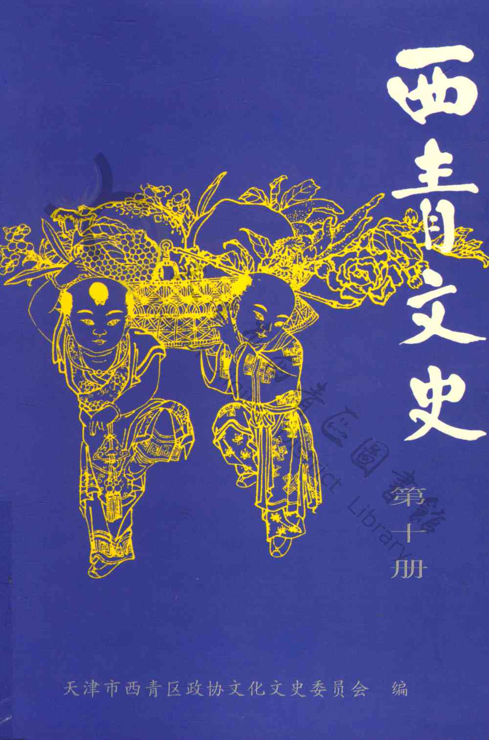 西青文史第十册