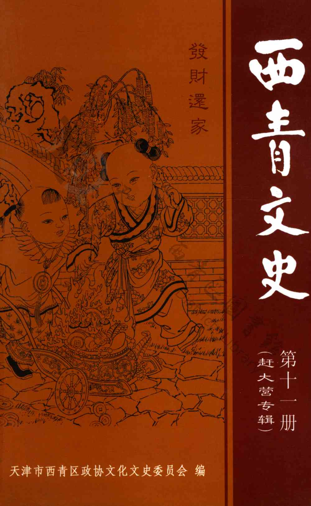 西青文史第十一册