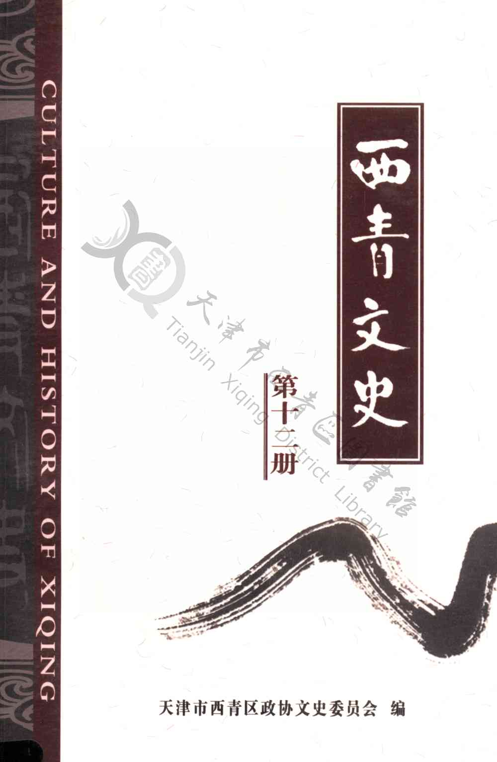西青文史第十二册