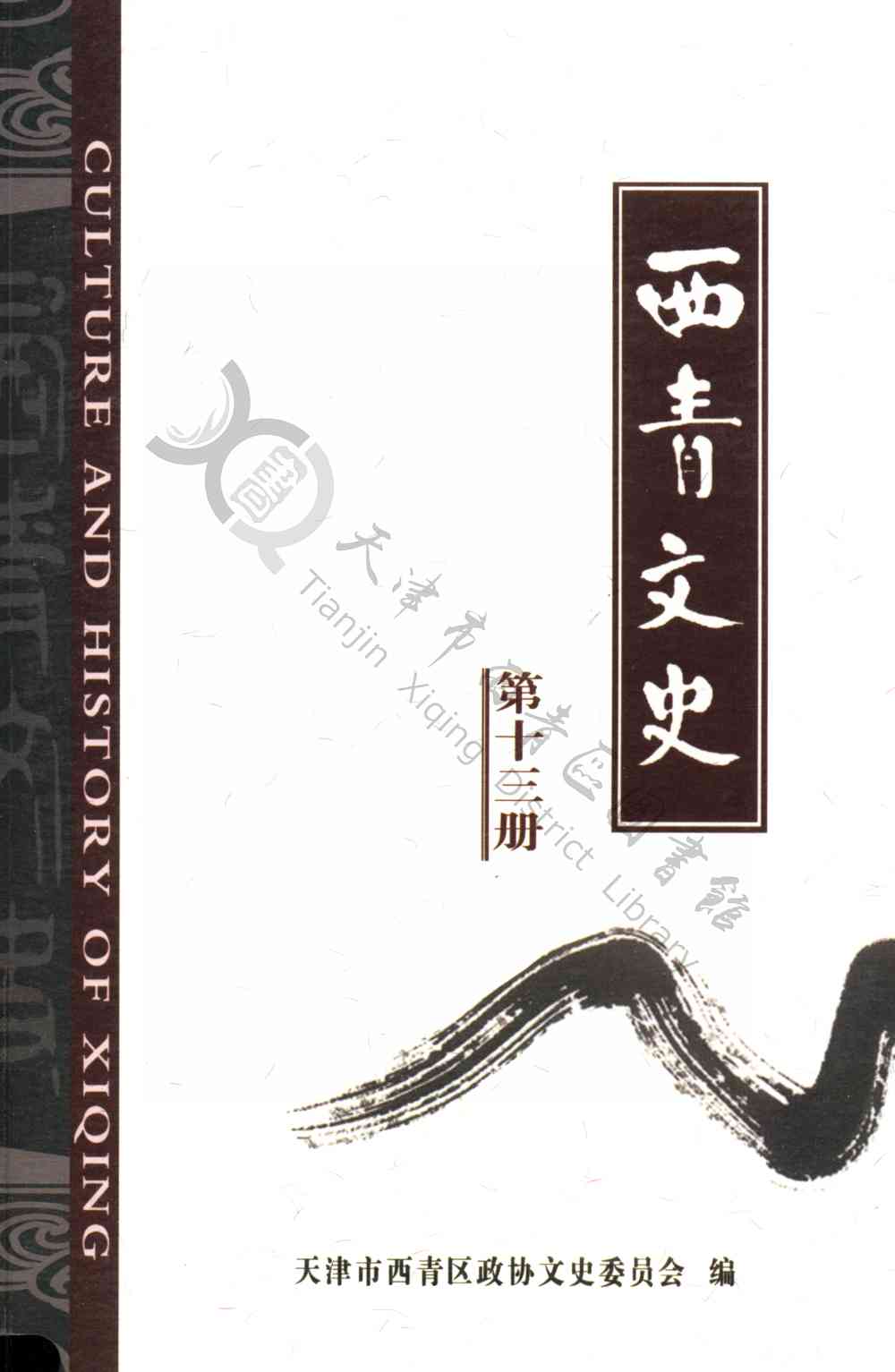 西青文史 第十三册