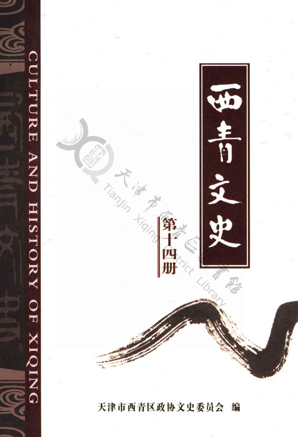 西青文史第十四册