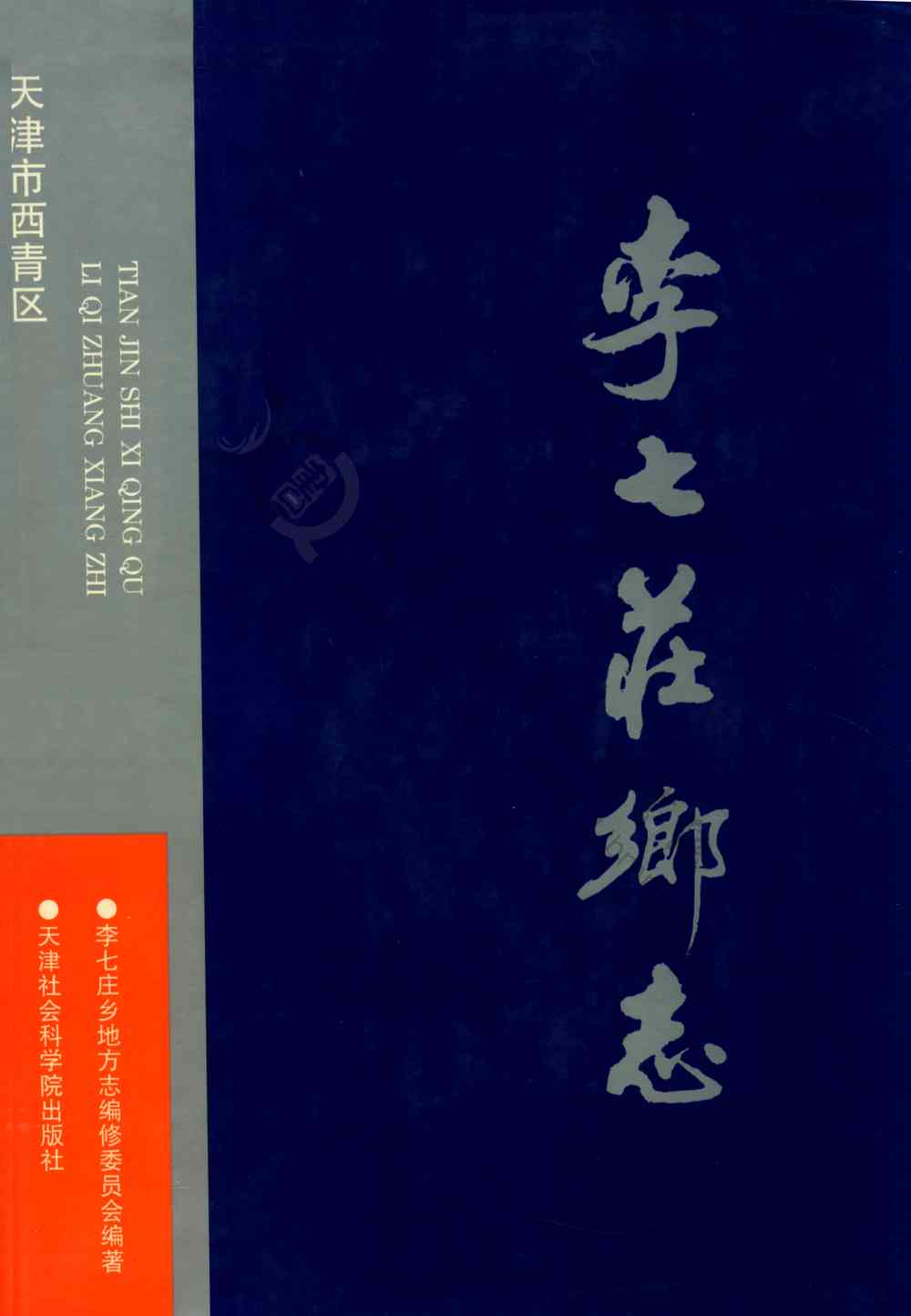 李七庄乡志