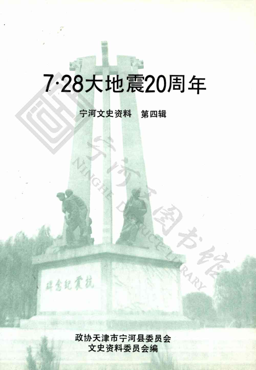 7·28天地震20周年（宁河文史资料 第四辑）