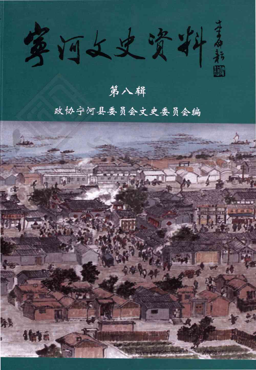 宁河文史资料第八辑