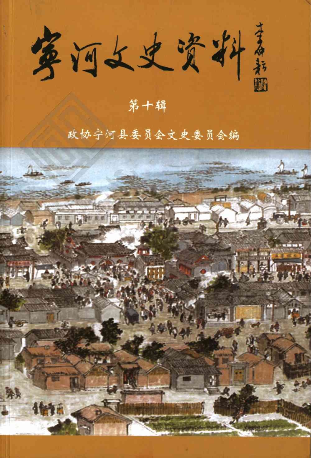 宁河文史资料第十辑