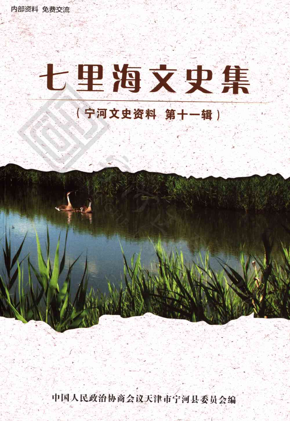 七里海文史集（宁河文史资料第十一辑）