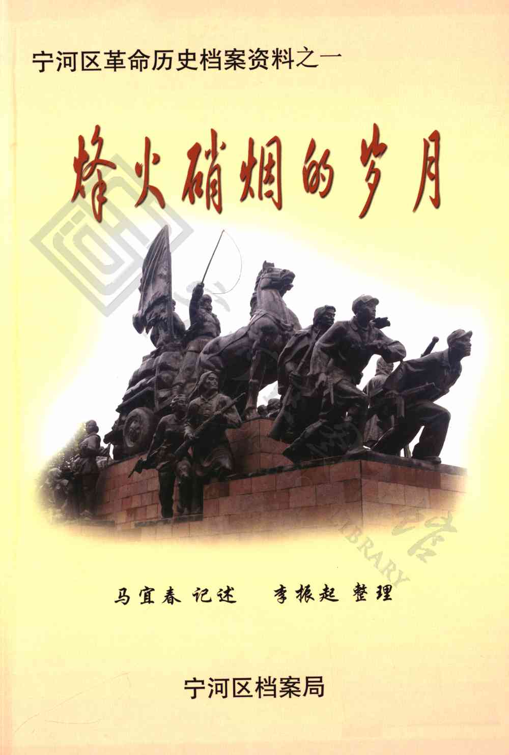 烽火硝烟的岁月