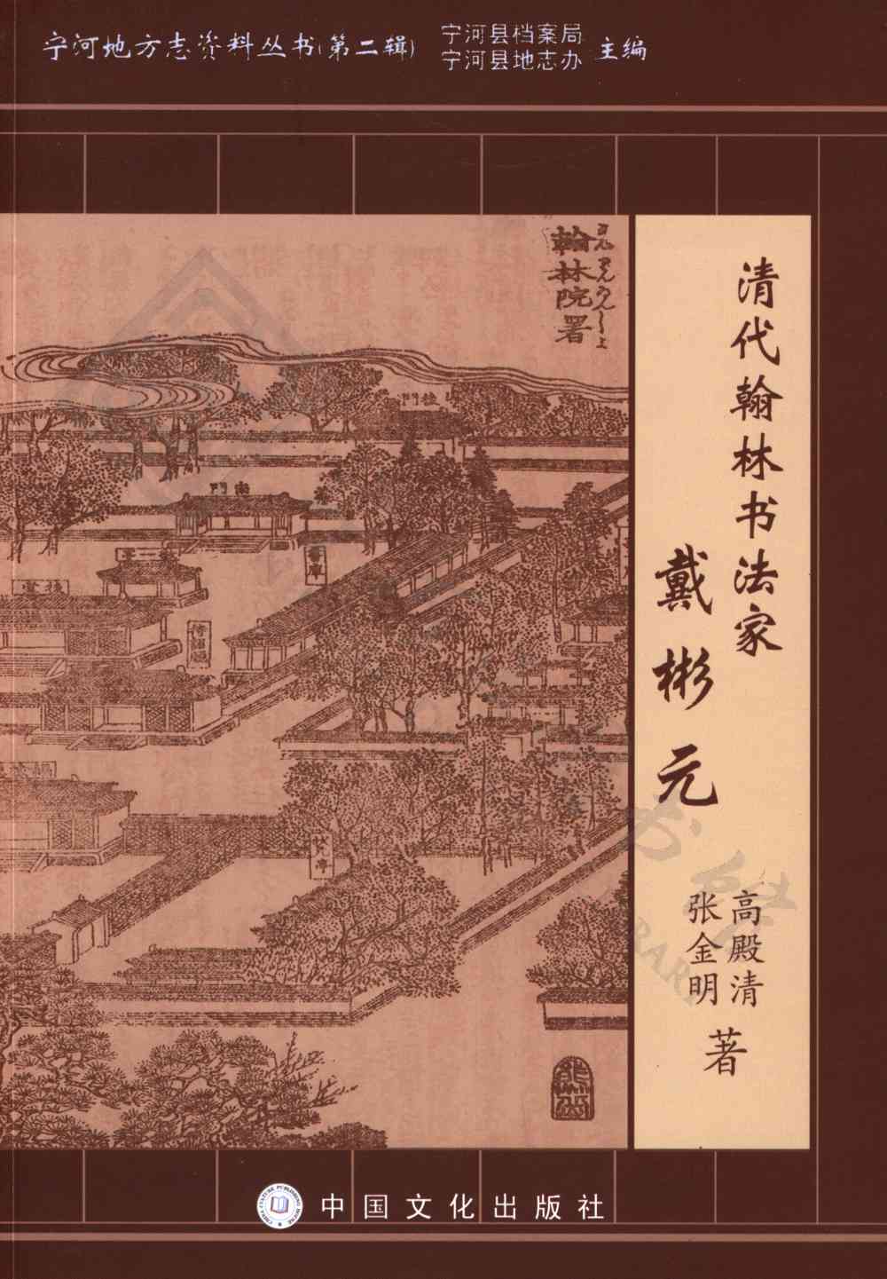 清代翰林书法家戴彬元