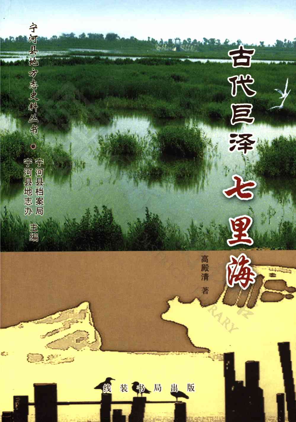 古代巨泽七里海