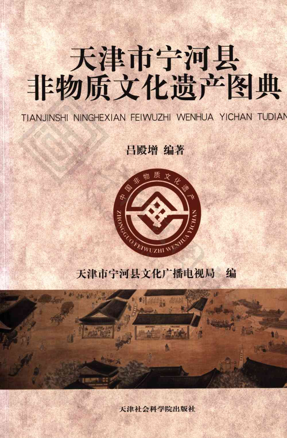 天津市宁河县非物质文化遗产图典