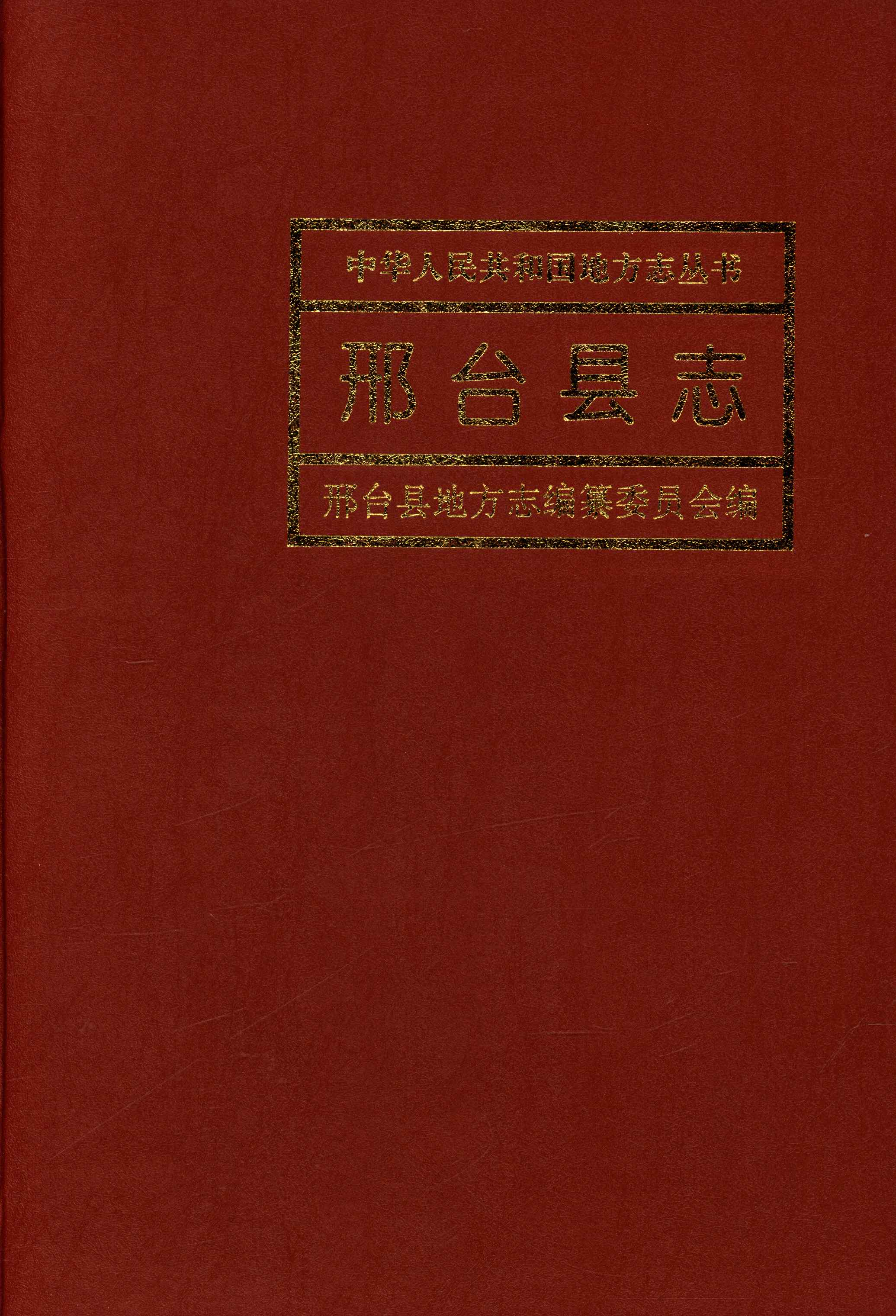 邢台县志