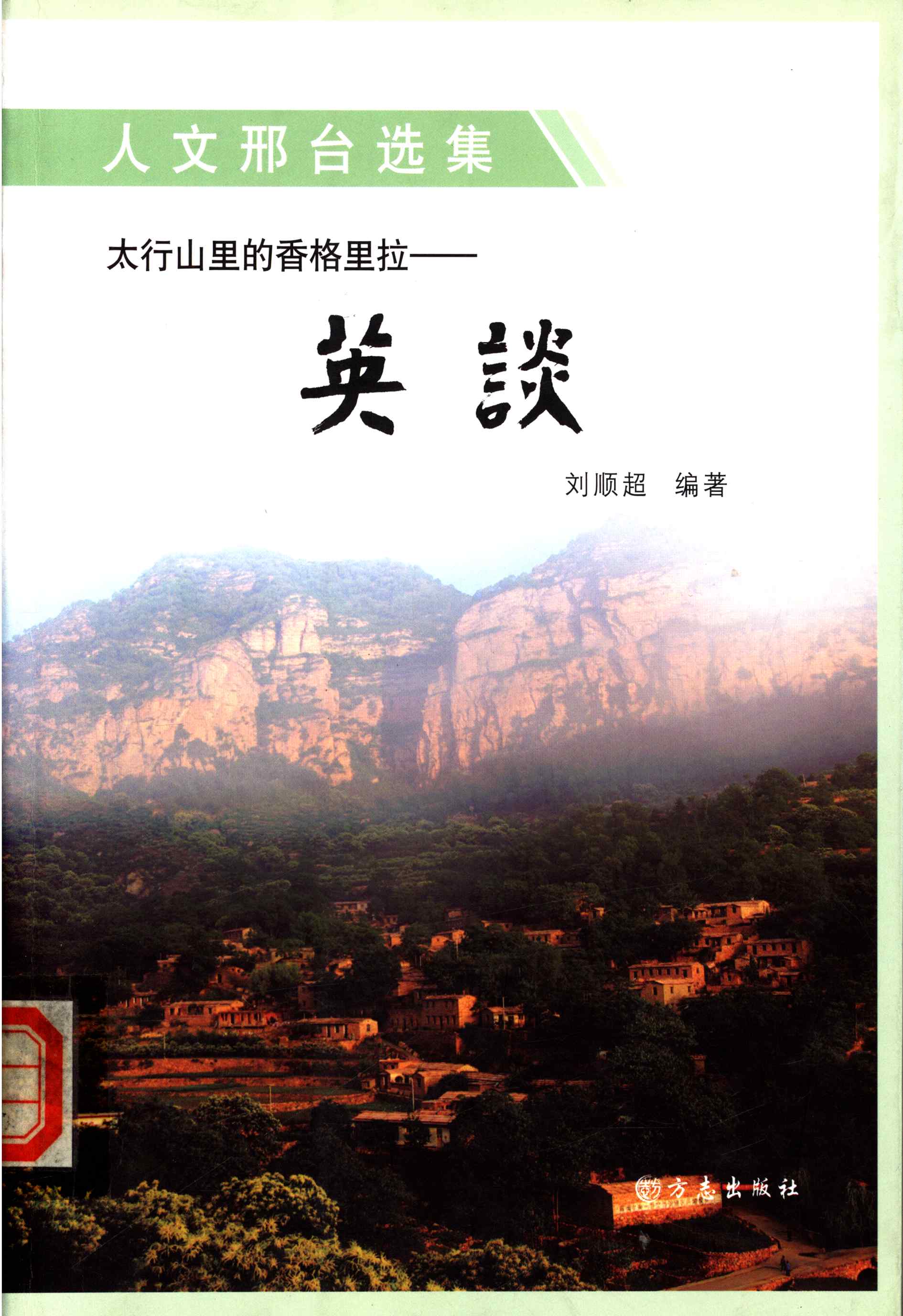 太行山里的香格里拉——英談